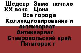 Шедевр “Зима“ начало ХХ века › Цена ­ 200 000 - Все города Коллекционирование и антиквариат » Антиквариат   . Ставропольский край,Пятигорск г.